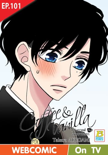Coffee & Vanilla หนุ่มกาแฟกับสาววานิลลา ตอน 101 (ฉบับ V-Scroll)