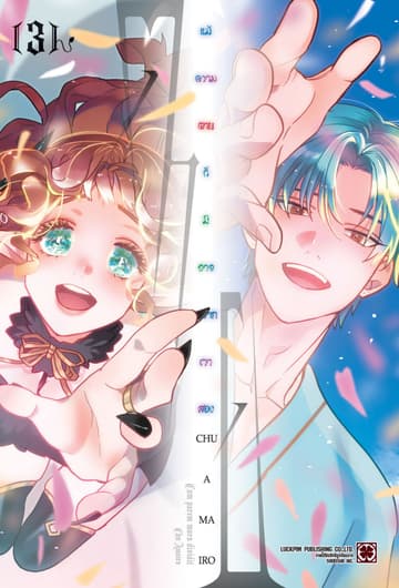 แม้ความตายก็มิอาจพรากเราสอง 03