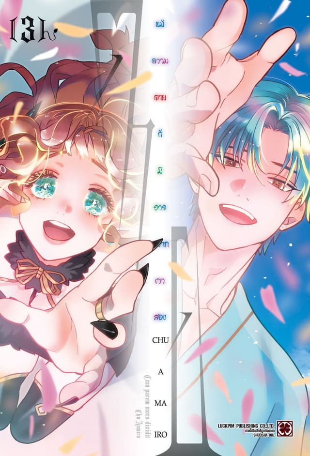 แม้ความตายก็มิอาจพรากเราสอง 03