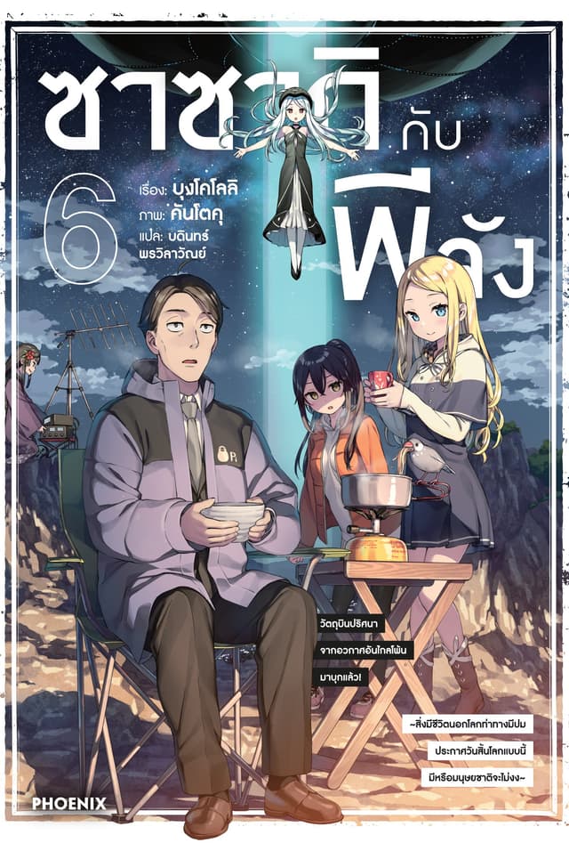 ซาซากิกับพีจัง เล่ม 6