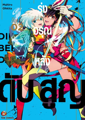 รุ่งอรุณหลังดับสูญ เล่ม 2 [e-book only]