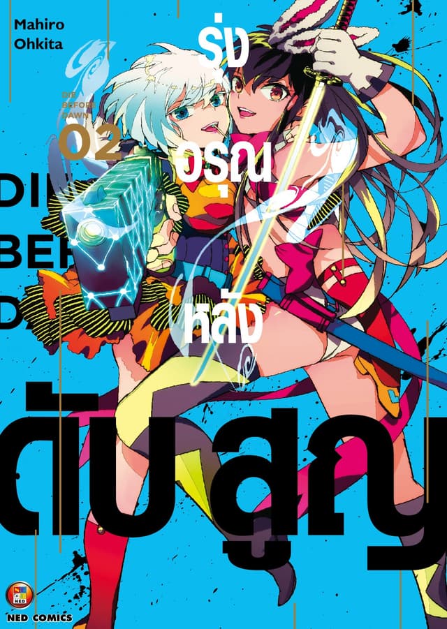 รุ่งอรุณหลังดับสูญ เล่ม 2 [e-book only]