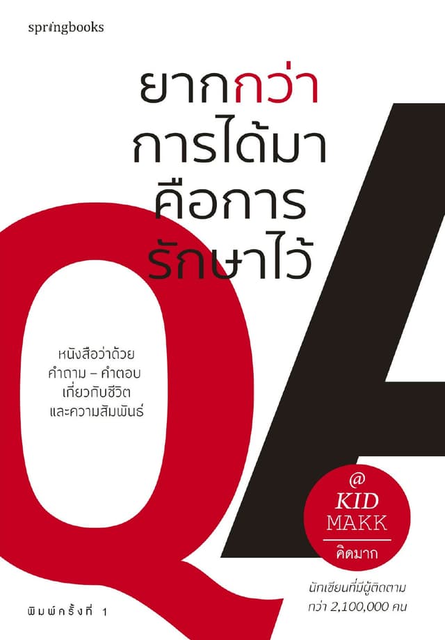 ยากกว่าการได้มาคือการรักษาไว้