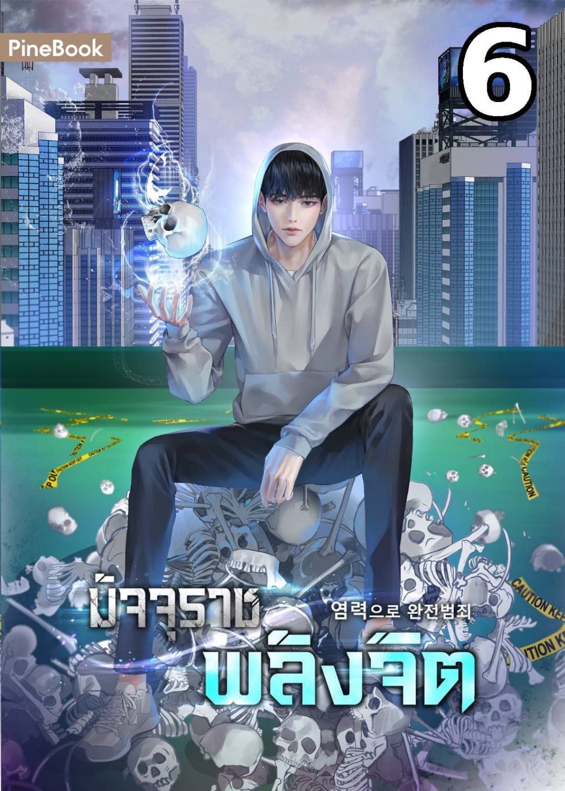 มัจจุราชพลังจิต Perfect Crime with Telekinesis เล่ม 6