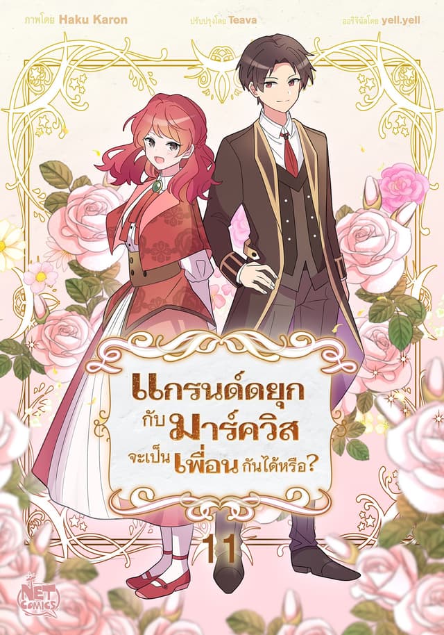 แกรนด์ดยุกกับมาร์ควิสจะเป็นเพื่อนกันได้หรือ? 11