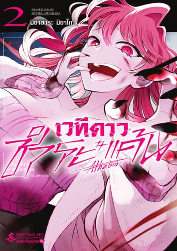 เวทีดาวชำระแค้น เล่ม 02