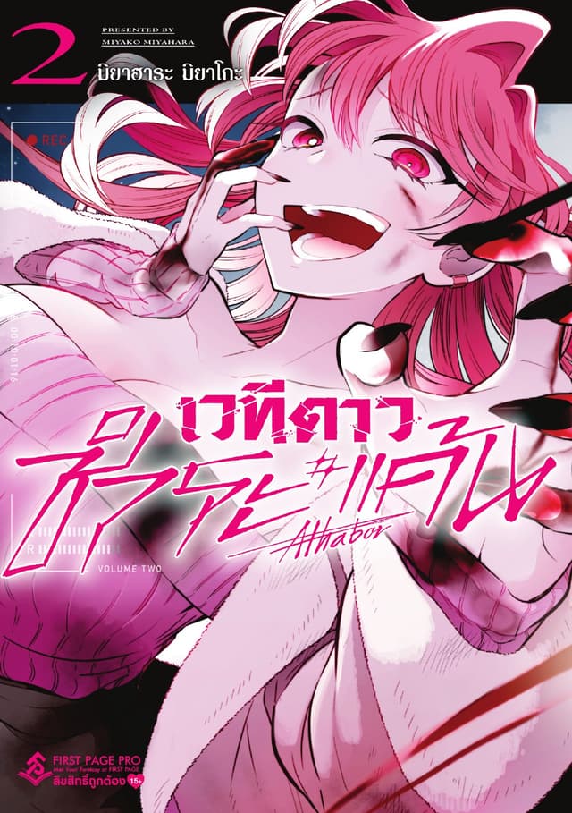 เวทีดาวชำระแค้น เล่ม 02