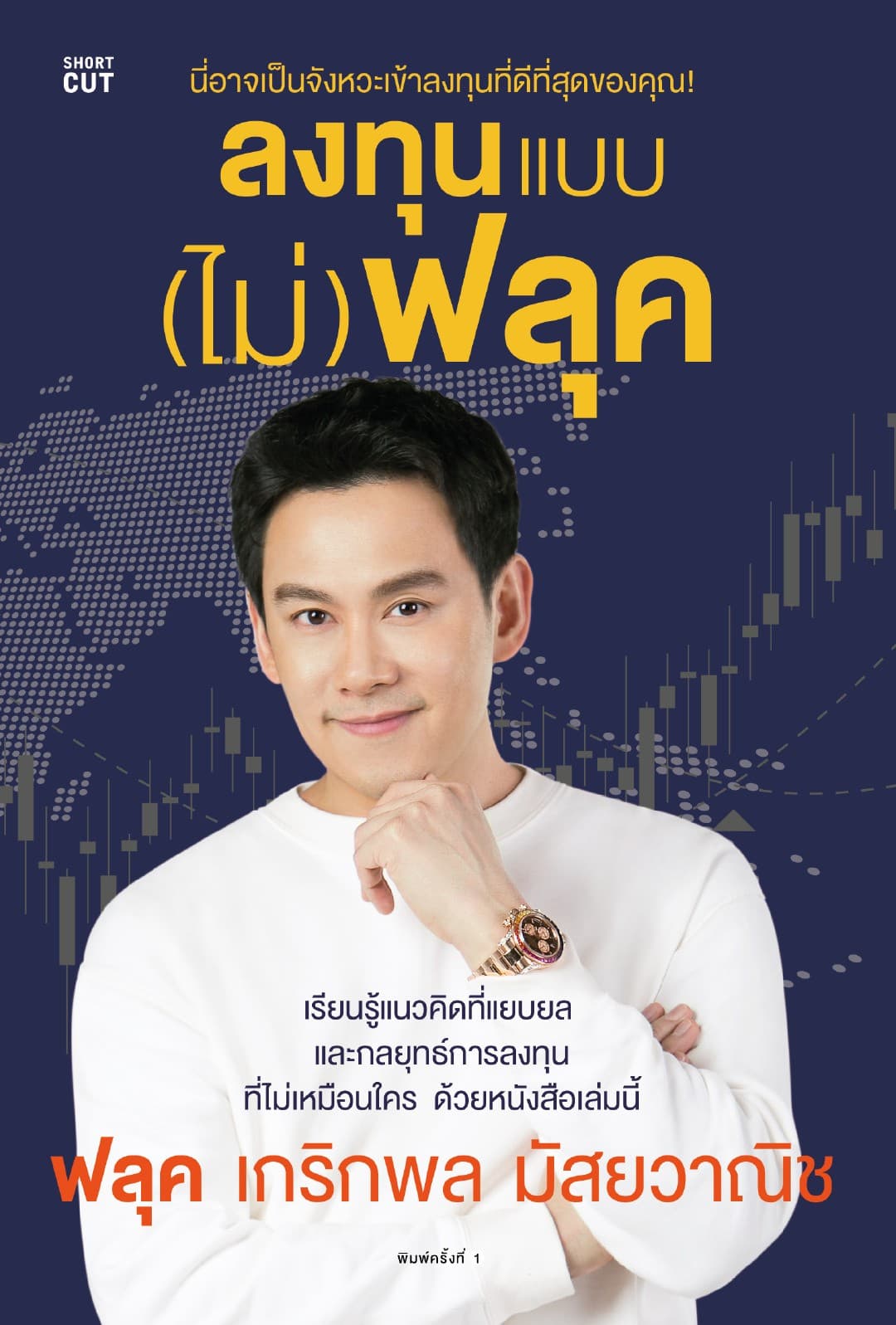 ลงทุนแบบ (ไม่) ฟลุค