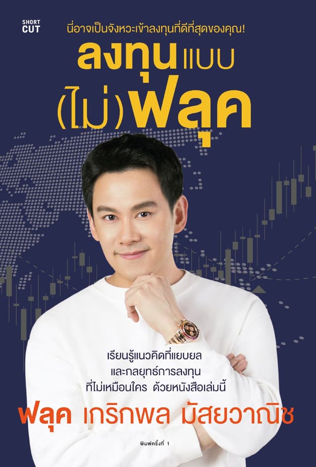 ลงทุนแบบ (ไม่) ฟลุค