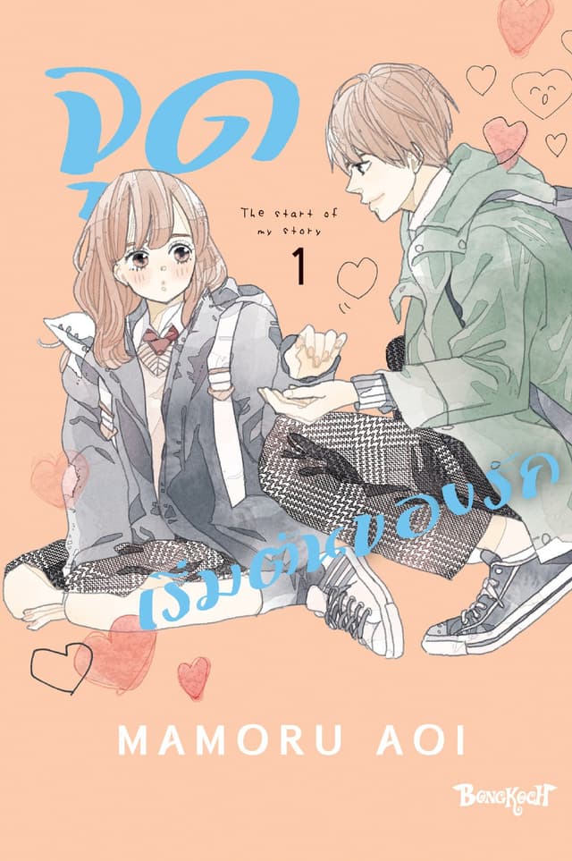 จุดเริ่มต้นของรัก The start of my story 1