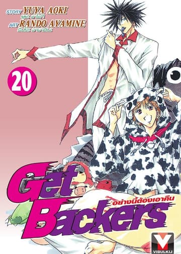Get Backers อย่างนี้ต้องเอาคืน เล่ม 20