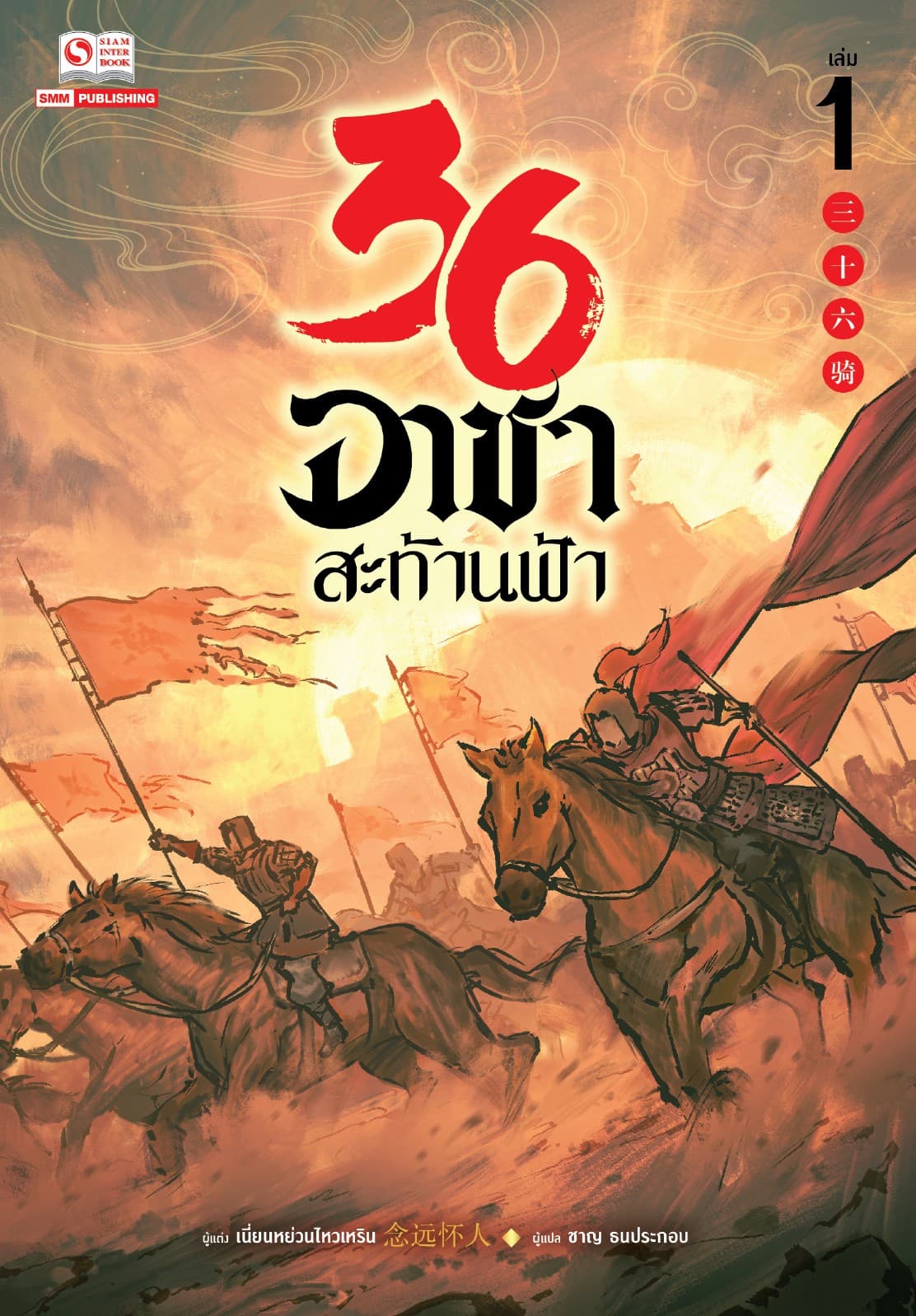 36 อาชาสะท้านฟ้า เล่ม 01