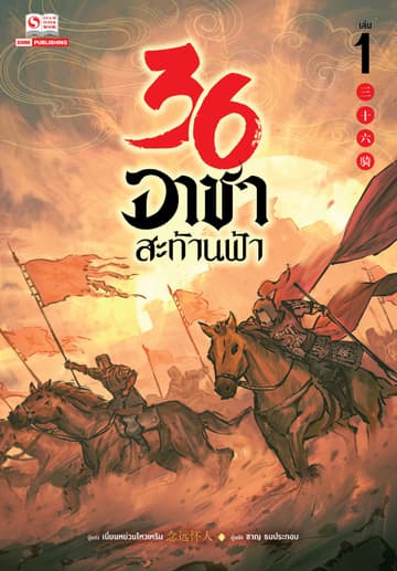 36 อาชาสะท้านฟ้า เล่ม 01