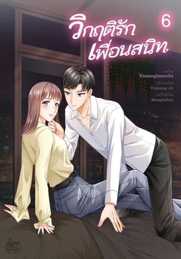 วิกฤติรัก เพื่อนสนิท 6