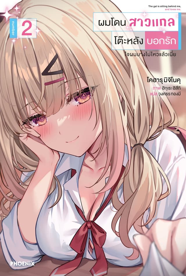 [Short Story Set] ผมโดนสาวแกลโต๊ะหลังบอกรัก เล่ม 2