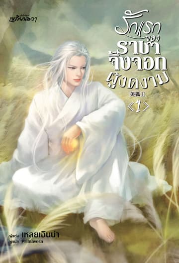 รักแรกของราชาจิ้งจอกผู้งดงาม 1