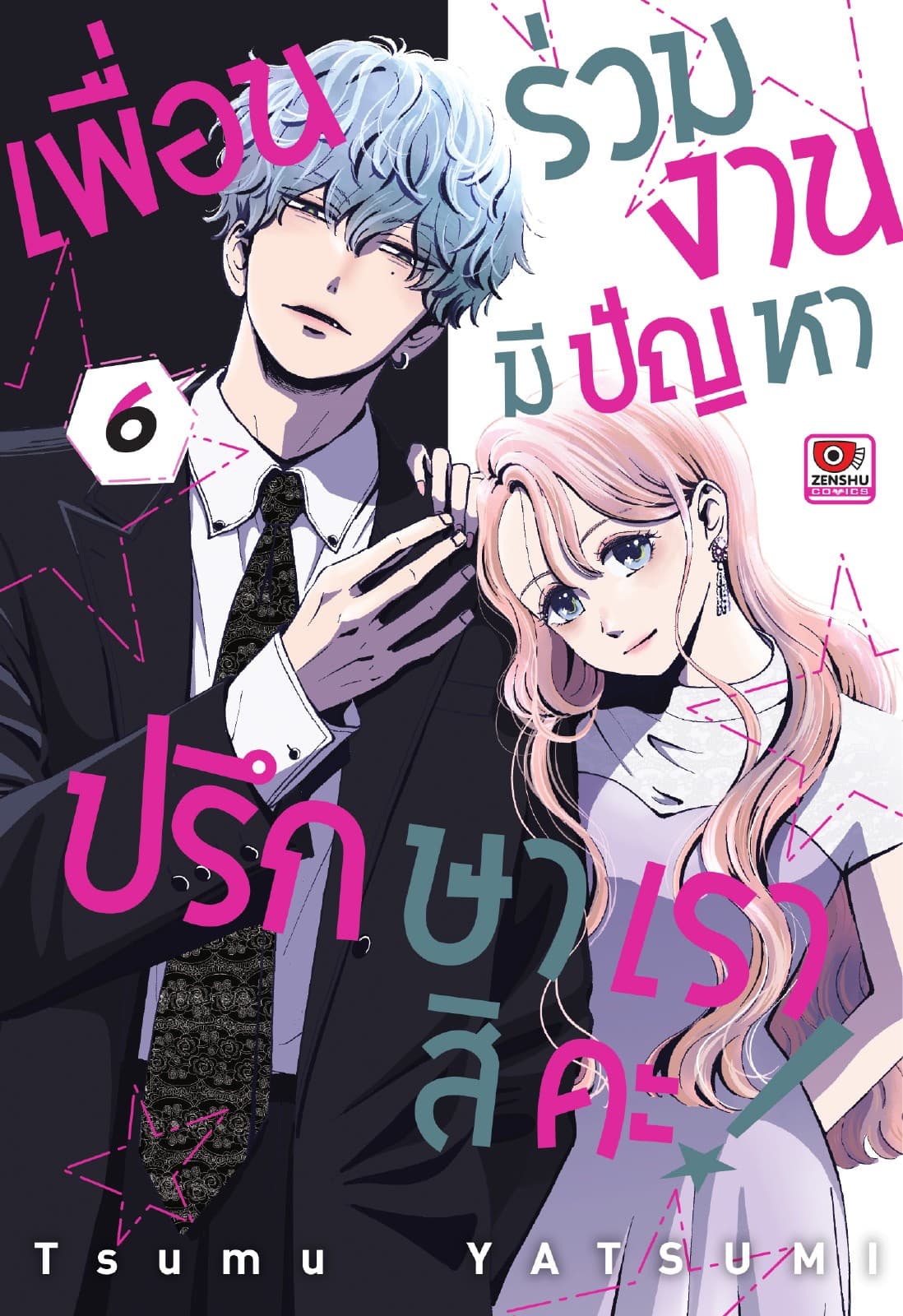 เพื่อนร่วมงานมีปัญหา ปรึกษาเราสิคะ! เล่ม 6