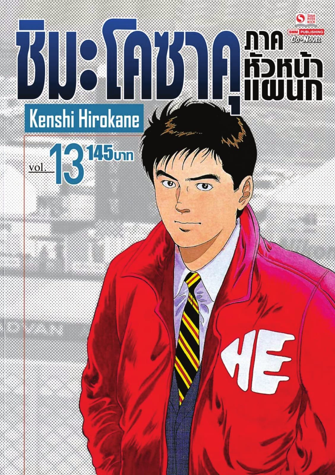 ชิมะ โคซาคุ ภาคหัวหน้าแผนก เล่ม 13