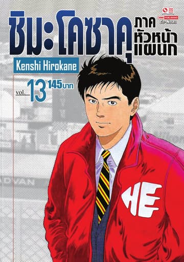 ชิมะ โคซาคุ ภาคหัวหน้าแผนก เล่ม 13