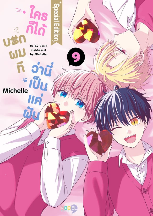 (Special SET) ใครก็ได้บอกผมที ว่านี่เป็นแค่ฝัน เล่ม 9