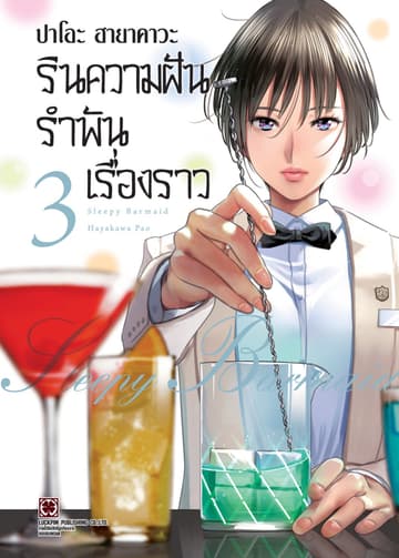 รินความฝัน รำพันเรื่องราว เล่ม 03