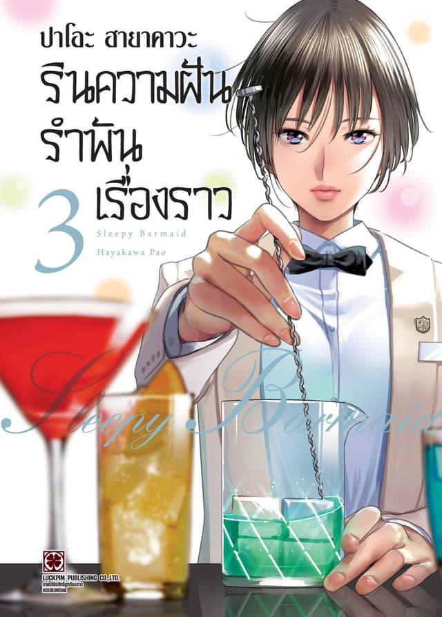รินความฝัน รำพันเรื่องราว เล่ม 03