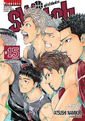 คู่ซ่าบ้ายัดห่วง SWITCH เล่ม 15 (เล่มจบ)