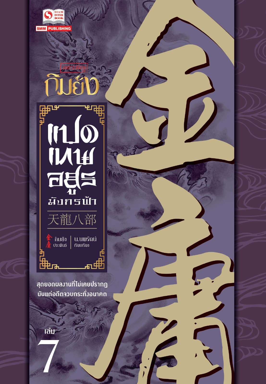 8 เทพอสูรมังกรฟ้า (ฉบับคลาสสิก 2557) เล่ม 7