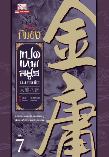 8 เทพอสูรมังกรฟ้า (ฉบับคลาสสิก 2557) เล่ม 7