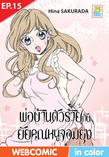 พ่อบ้านตัวร้ายกับยัยคุณหนูจอมยุ่ง ตอน 15 (ฉบับ V-Scroll)