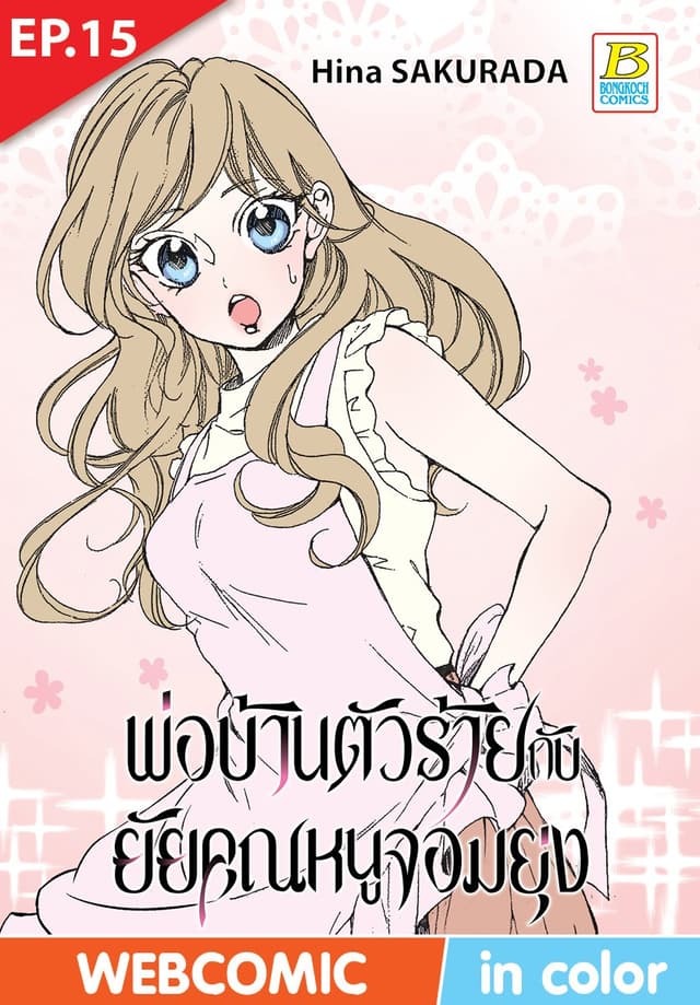 พ่อบ้านตัวร้ายกับยัยคุณหนูจอมยุ่ง ตอน 15 (ฉบับ V-Scroll)