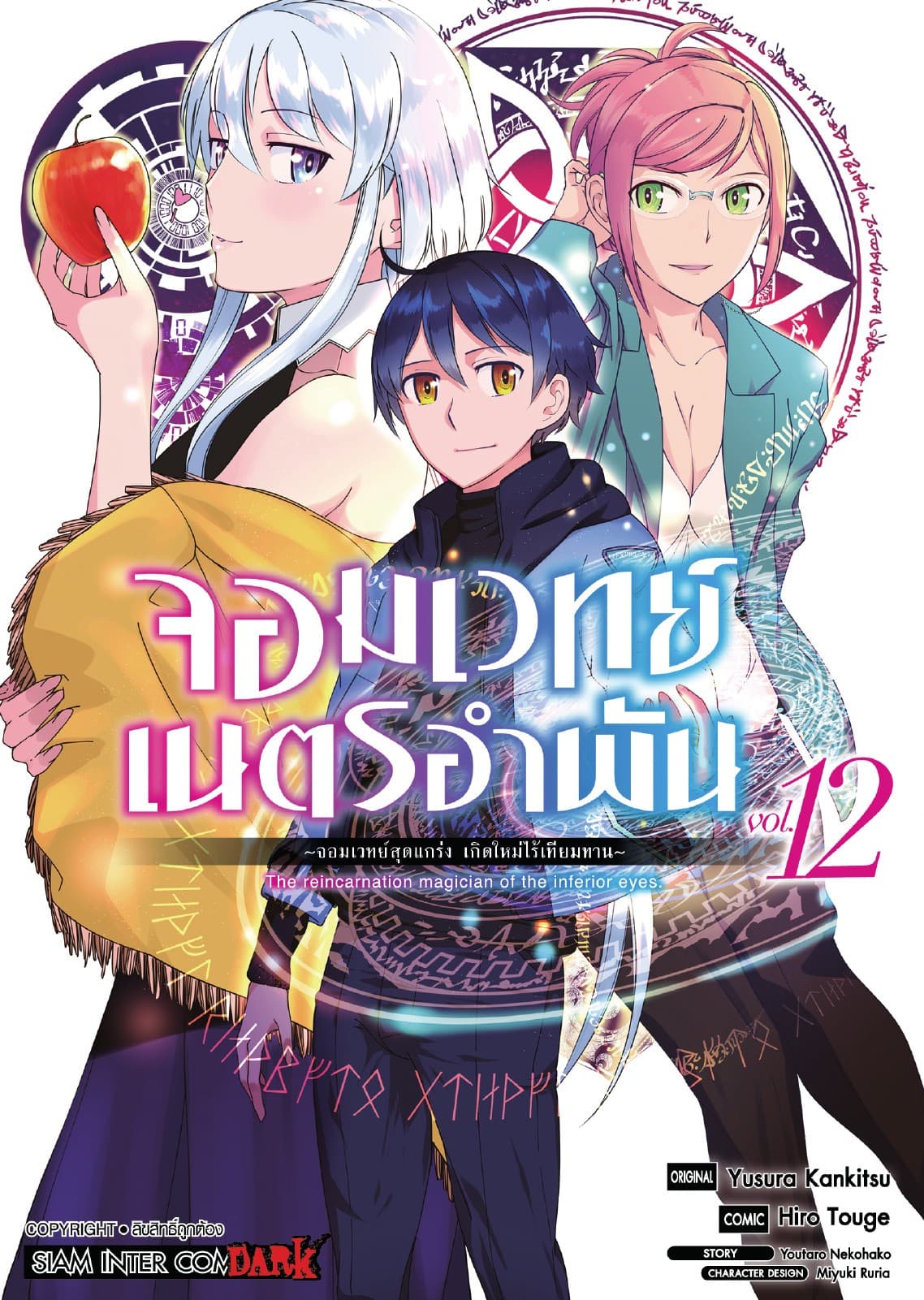 จอมเวทย์เนตรอำพัน - จอมเวทย์สุดแกร่ง เกิดใหม่ไร้เทียมทาน - เล่ม 12