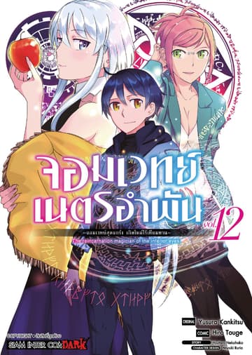 จอมเวทย์เนตรอำพัน - จอมเวทย์สุดแกร่ง เกิดใหม่ไร้เทียมทาน - เล่ม 12