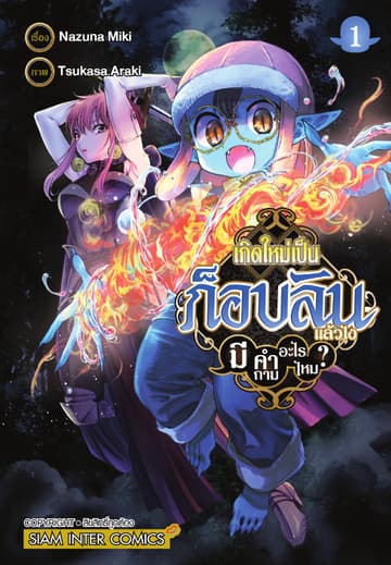เกิดใหม่เป็นก็อบลินแล้วไง มีคำถามอะไรไหม? เล่ม 01
