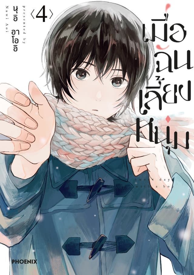 เมื่อฉันเลี้ยงหนุ่ม เล่ม 4