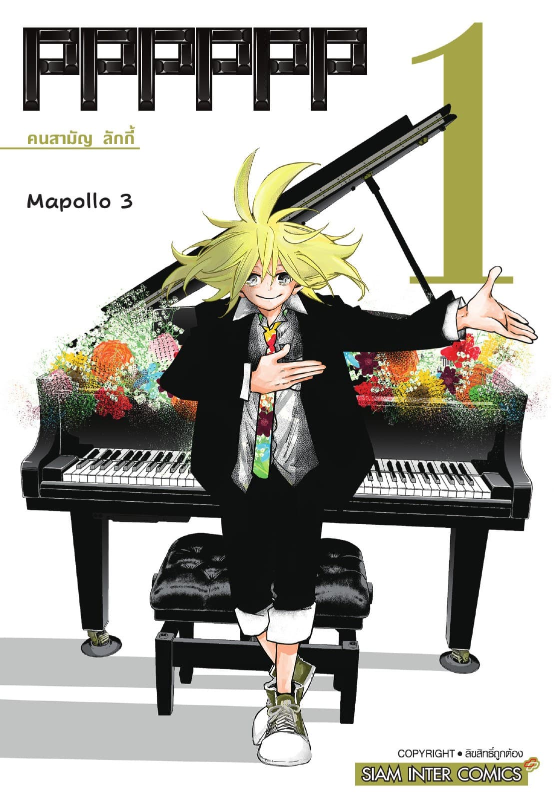 PPPPPP เล่ม 01 คนสามัญ ลักกี้