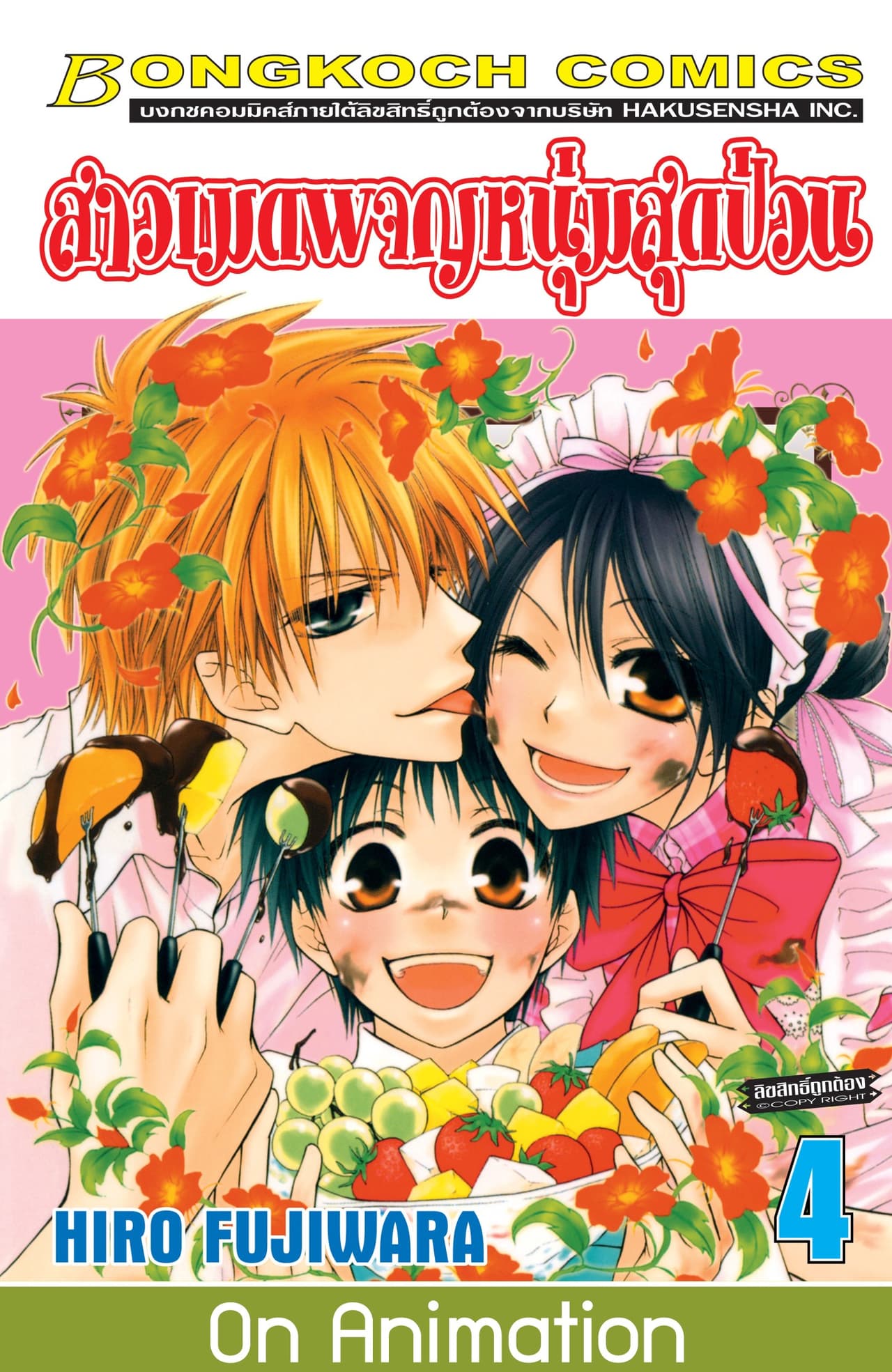สาวเมดผจญหนุ่มสุดป่วน! 4