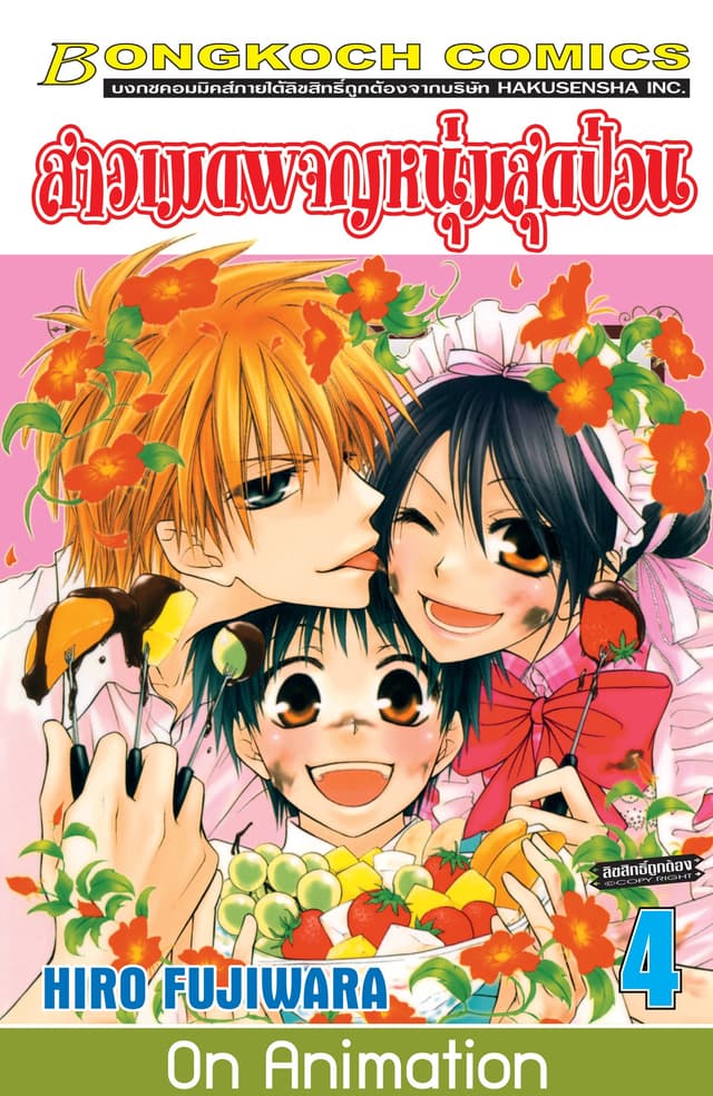 สาวเมดผจญหนุ่มสุดป่วน! 4