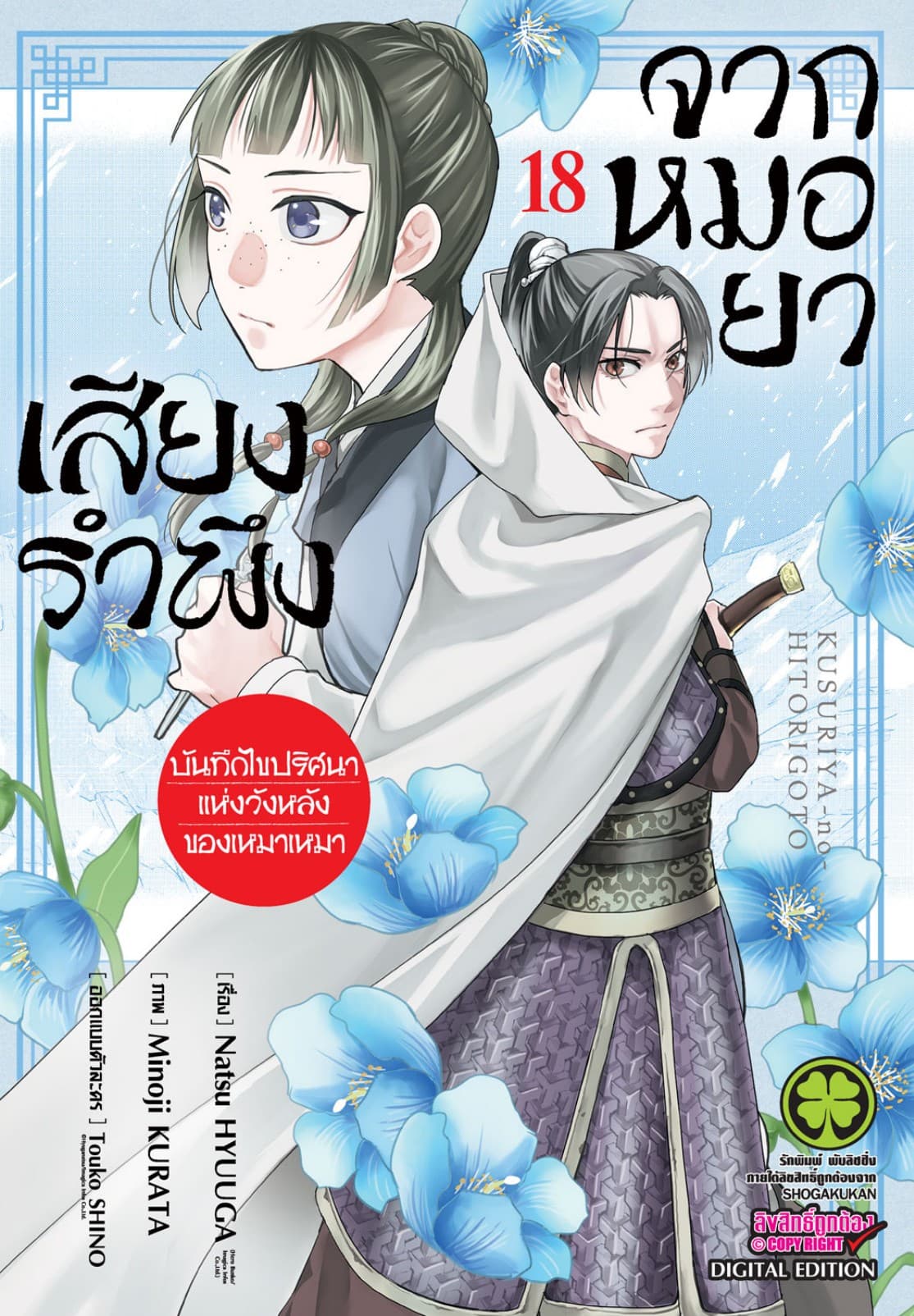 เสียงรำพึงจากหมอยา -บันทึกไขปริศนาแห่งวังหลังของเหมาเหมา- เล่ม 18