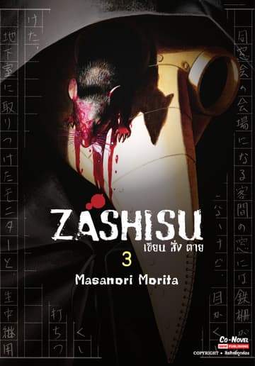 Zashisu เขียน สั่ง ตาย เล่ม 03 (จบ)