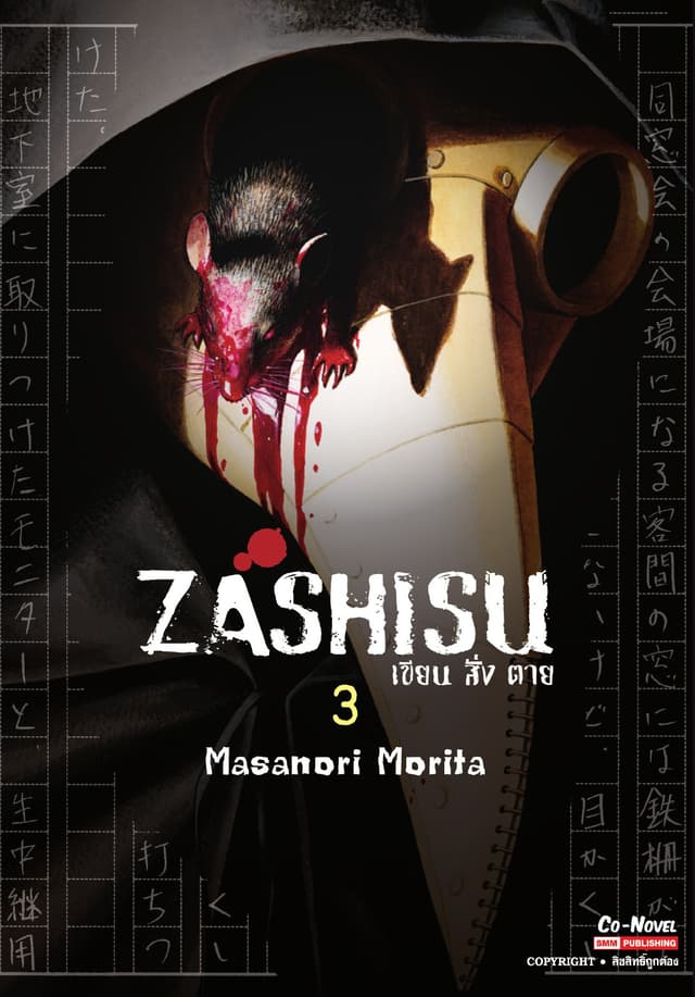 Zashisu เขียน สั่ง ตาย เล่ม 03 (จบ)