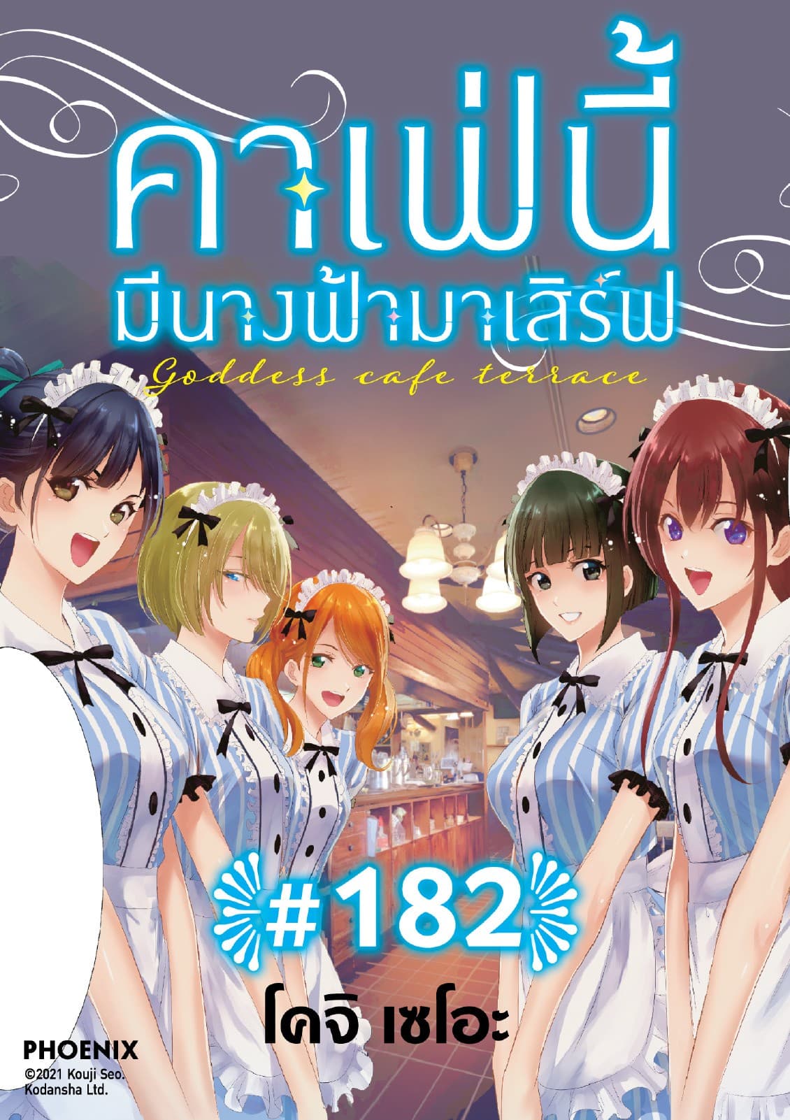 คาเฟ่นี้มีนางฟ้ามาเสิร์ฟ EP 182