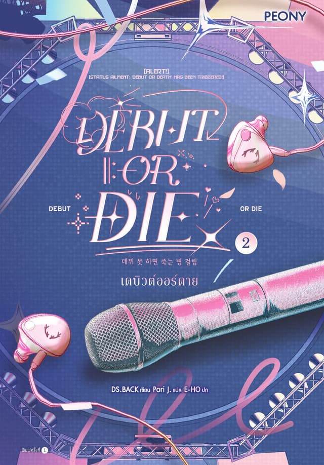 เดบิวต์ออร์ดาย เล่ม 2 (Debut or Die 2)
