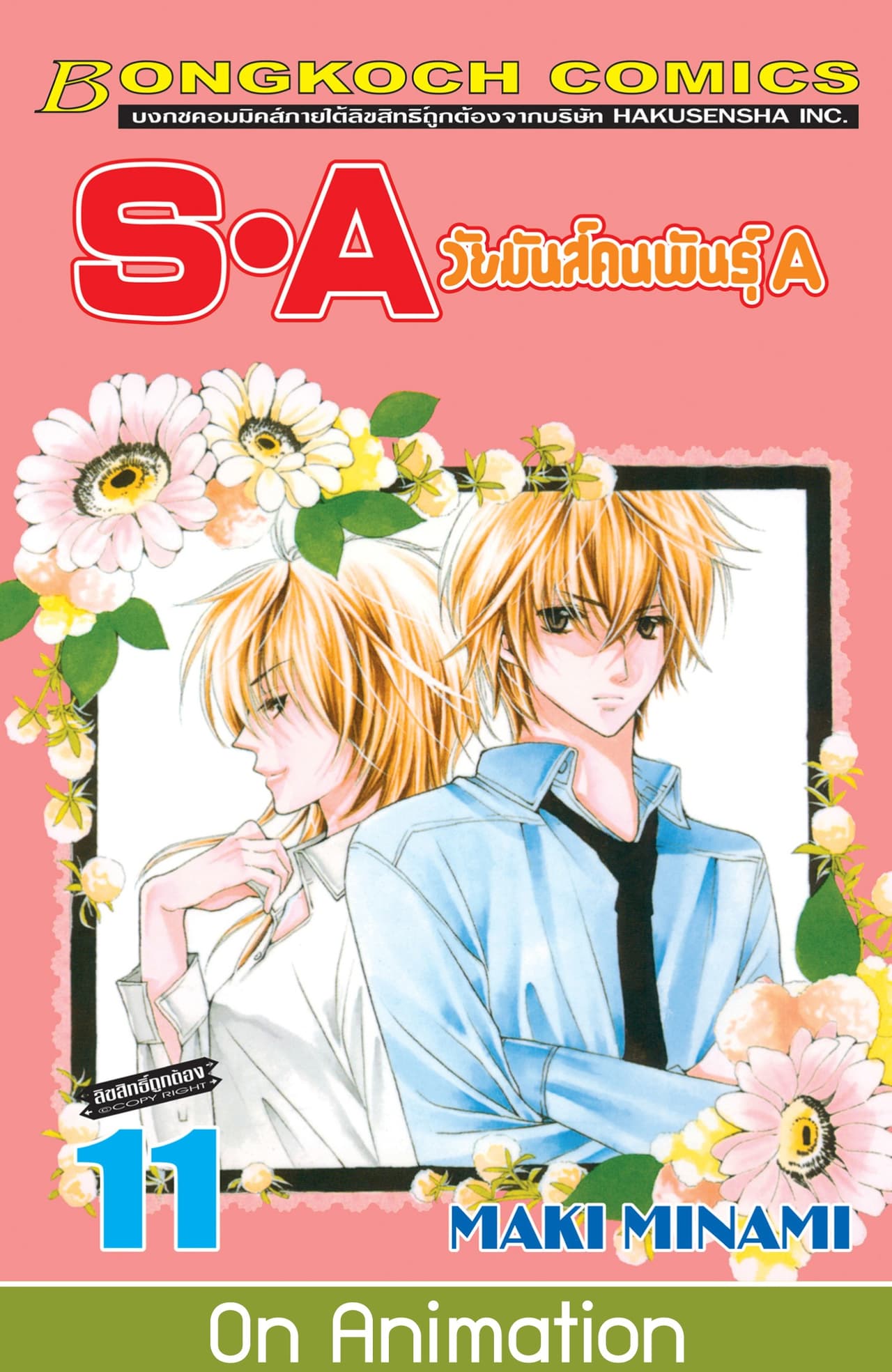 S·A วัยมันส์คนพันธุ์ A 11