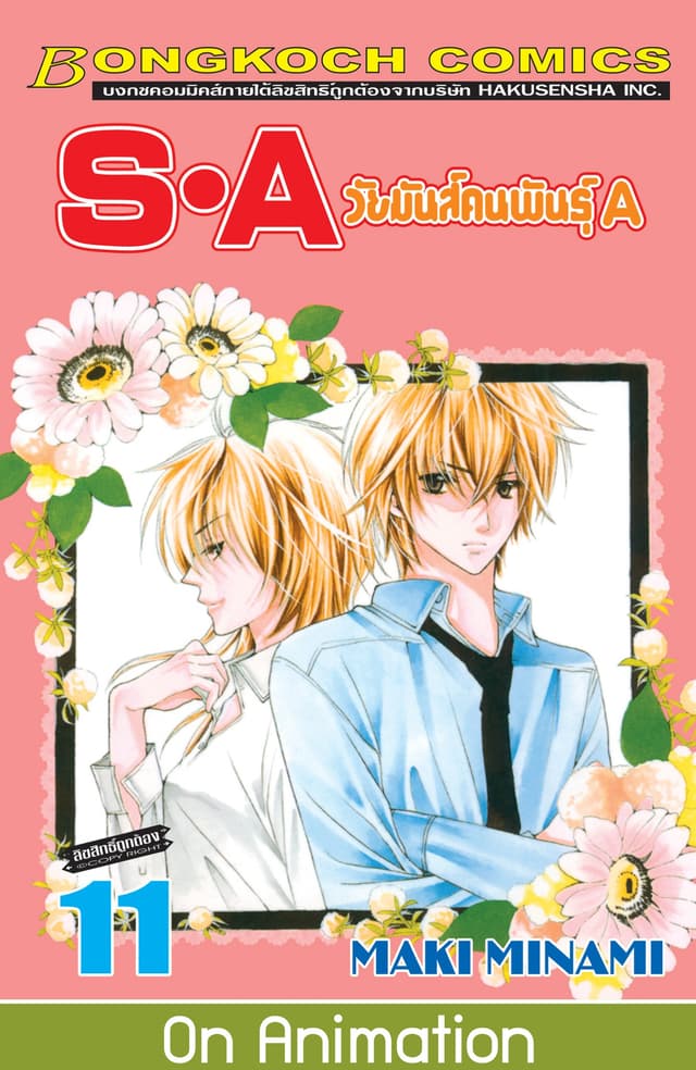 S·A วัยมันส์คนพันธุ์ A 11
