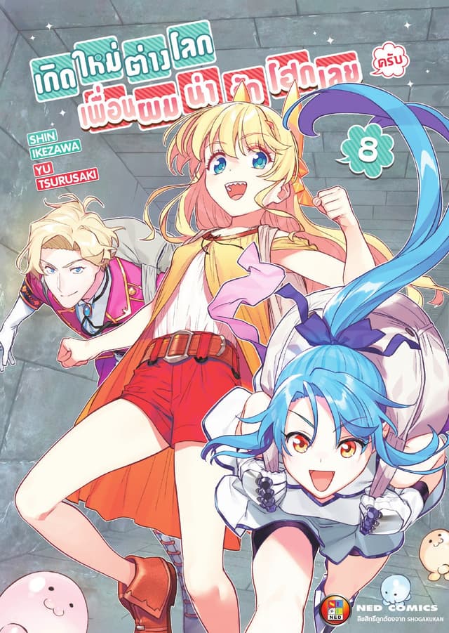 เกิดใหม่ต่างโลก เพื่อนผมน่ารักโฮกเลยครับ เล่ม 8
