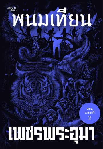 เพชรพระอุมา ตอน นาคเทวี เล่ม 38
