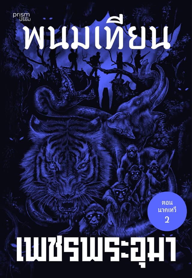 เพชรพระอุมา ตอน นาคเทวี เล่ม 38