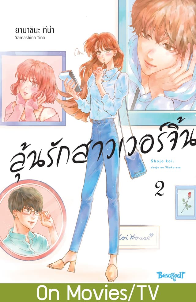 ลุ้นรักสาวเวอร์จิ้น 2