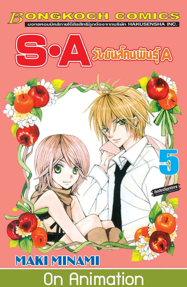 S·A วัยมันส์คนพันธุ์ A 5